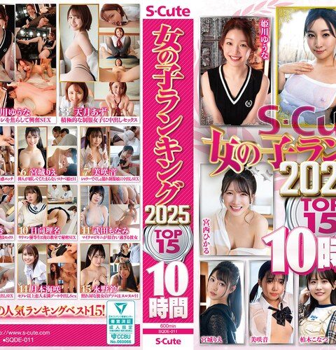 S-Cute 女の子ランキング2025 TOP15 10時間